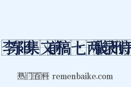 李东阳集·文前稿·七·两畿录刑诗序是什么意思的图片